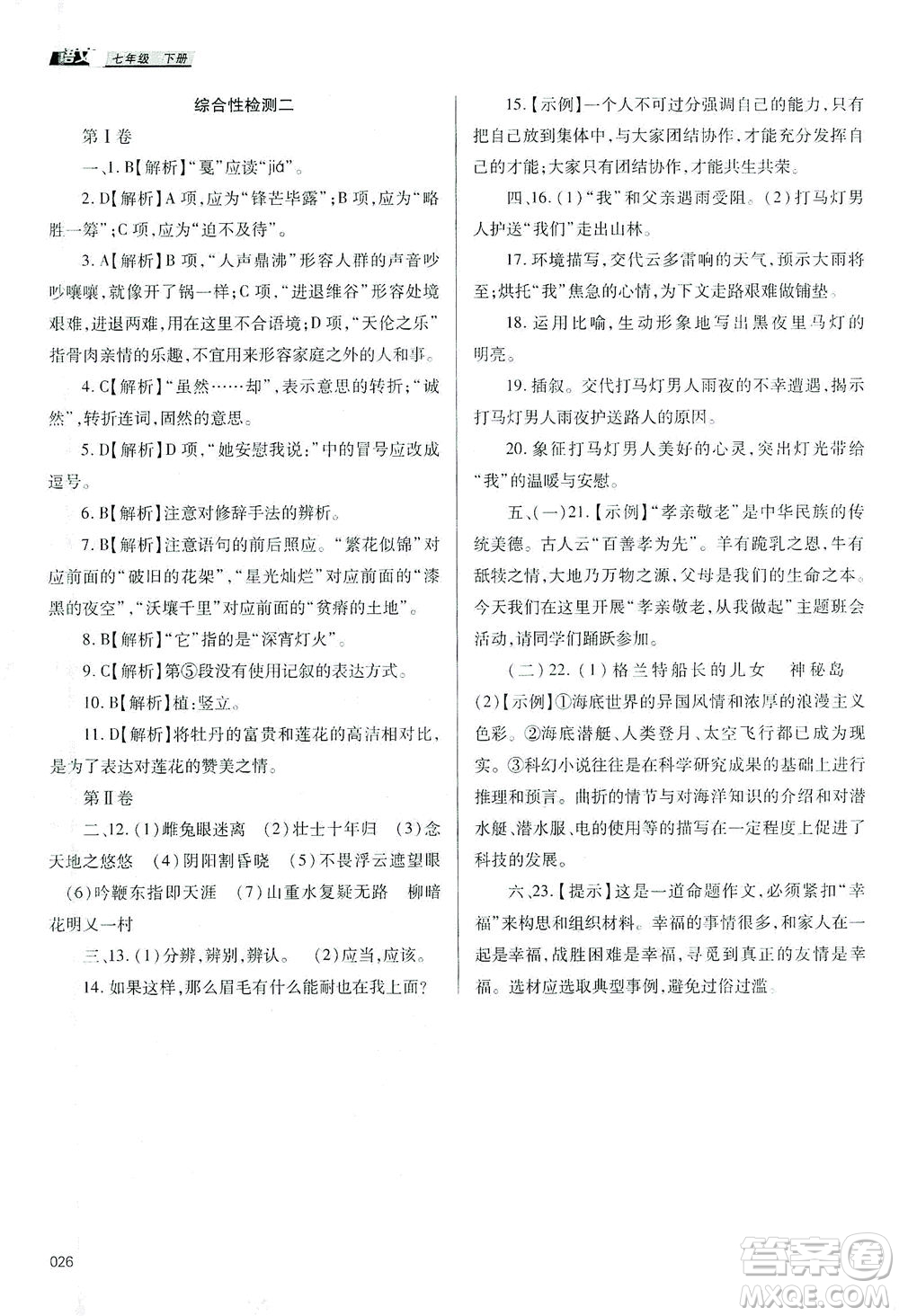 天津教育出版社2021學(xué)習(xí)質(zhì)量監(jiān)測七年級語文下冊人教版答案