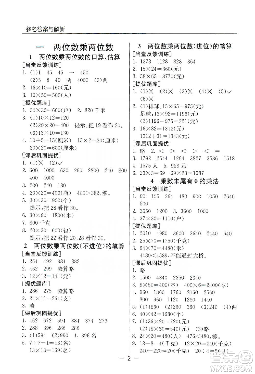 江蘇人民出版社2021實(shí)驗(yàn)班提優(yōu)課堂數(shù)學(xué)三年級下冊蘇教版參考答案