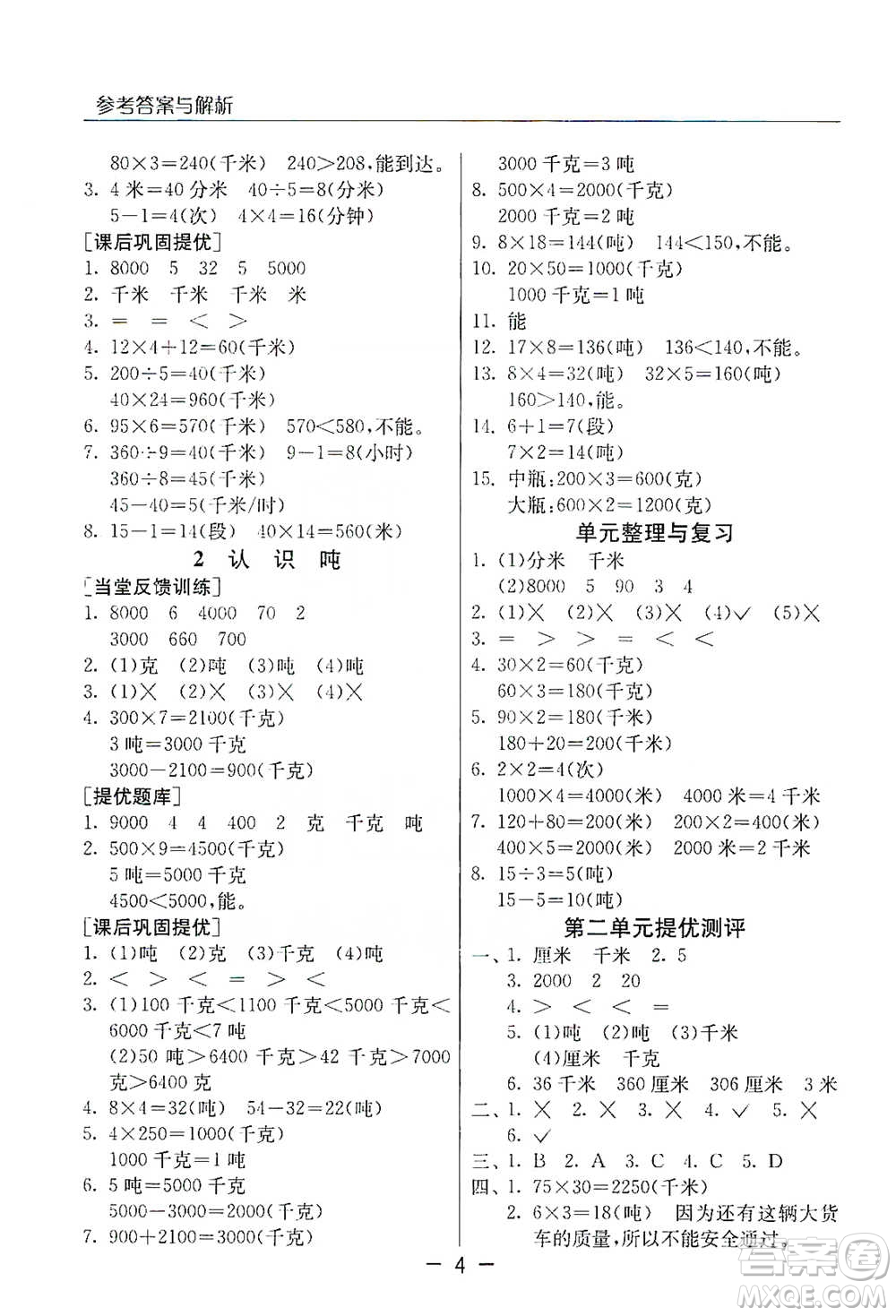 江蘇人民出版社2021實(shí)驗(yàn)班提優(yōu)課堂數(shù)學(xué)三年級下冊蘇教版參考答案