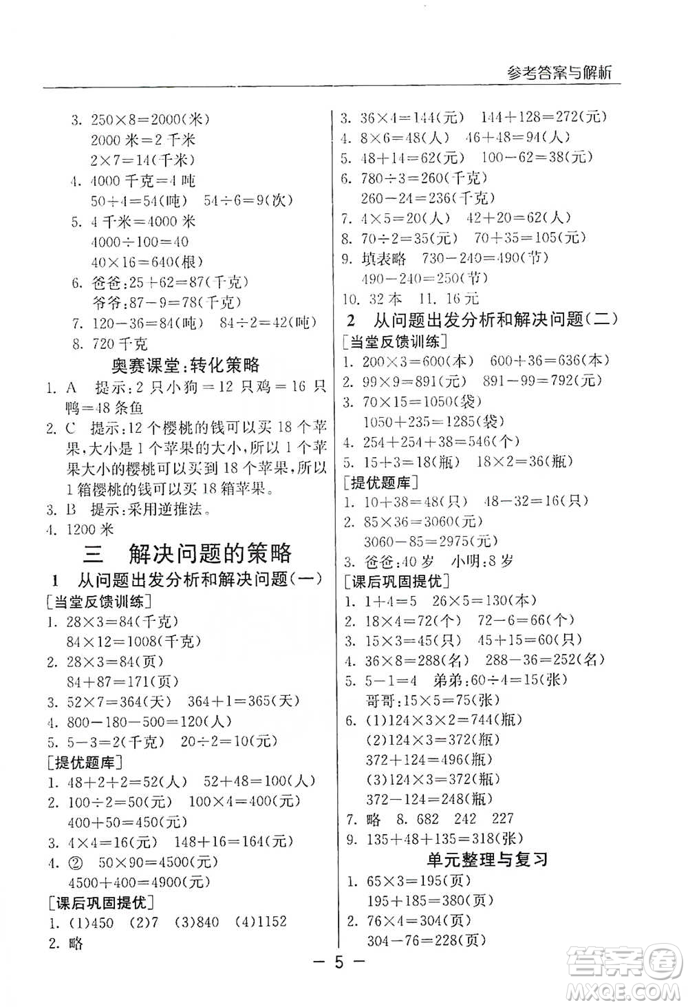 江蘇人民出版社2021實(shí)驗(yàn)班提優(yōu)課堂數(shù)學(xué)三年級下冊蘇教版參考答案