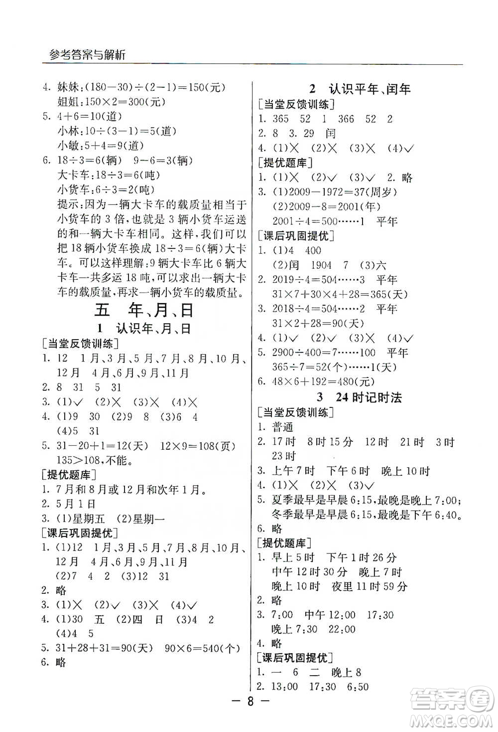 江蘇人民出版社2021實(shí)驗(yàn)班提優(yōu)課堂數(shù)學(xué)三年級下冊蘇教版參考答案