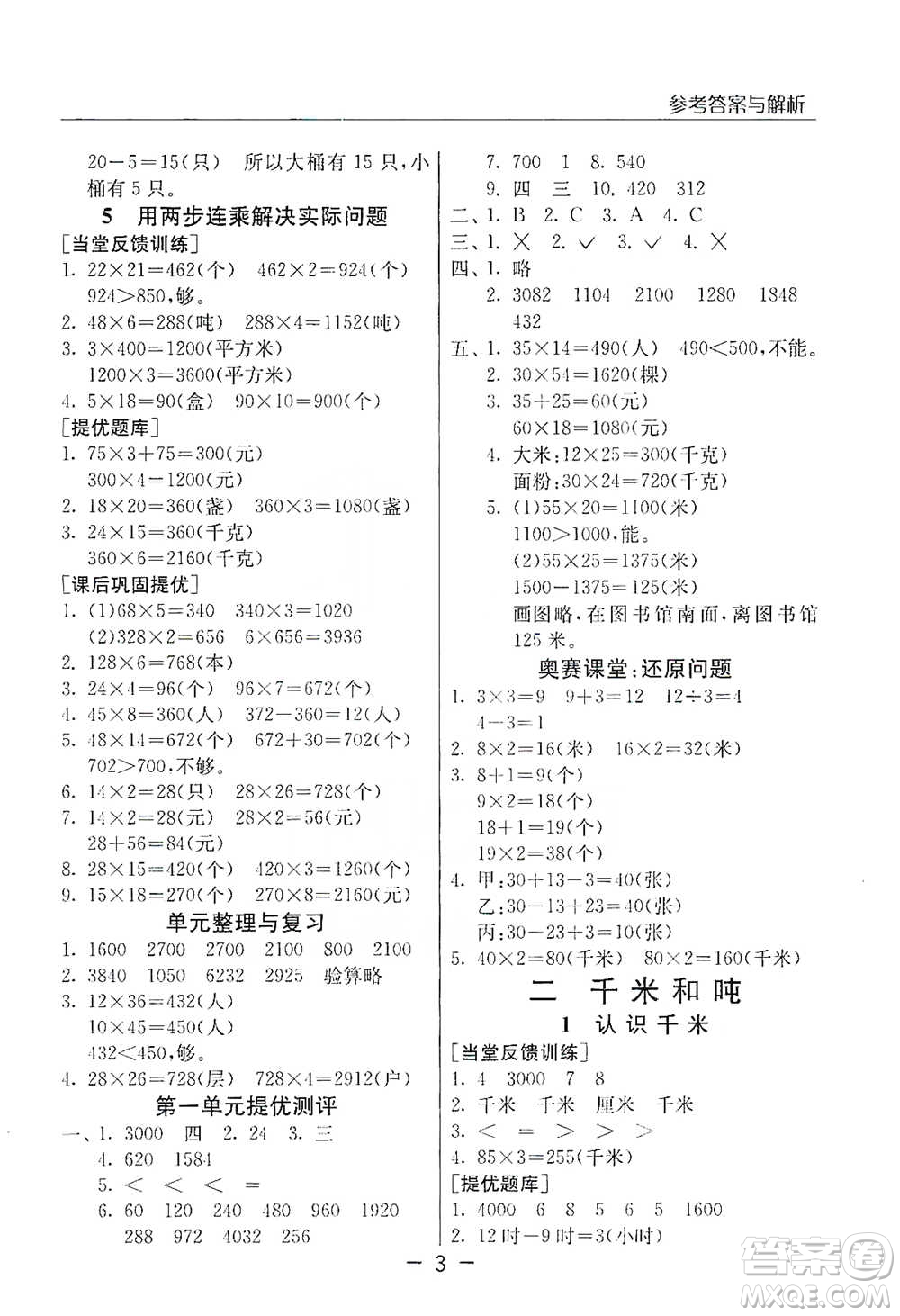 江蘇人民出版社2021實(shí)驗(yàn)班提優(yōu)課堂數(shù)學(xué)三年級下冊蘇教版參考答案