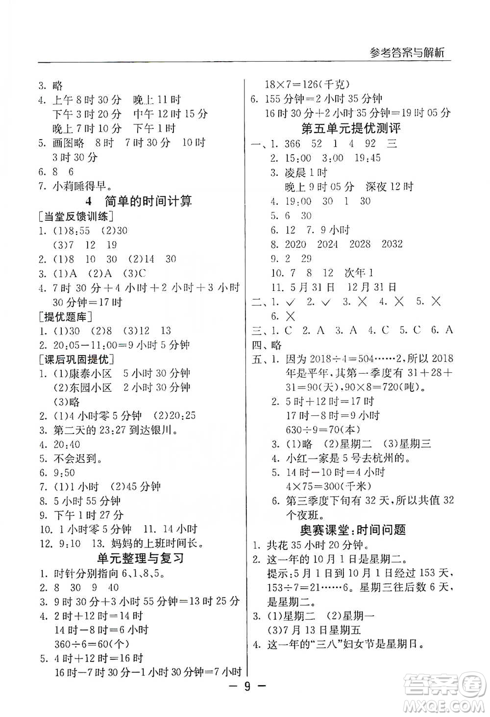 江蘇人民出版社2021實(shí)驗(yàn)班提優(yōu)課堂數(shù)學(xué)三年級下冊蘇教版參考答案