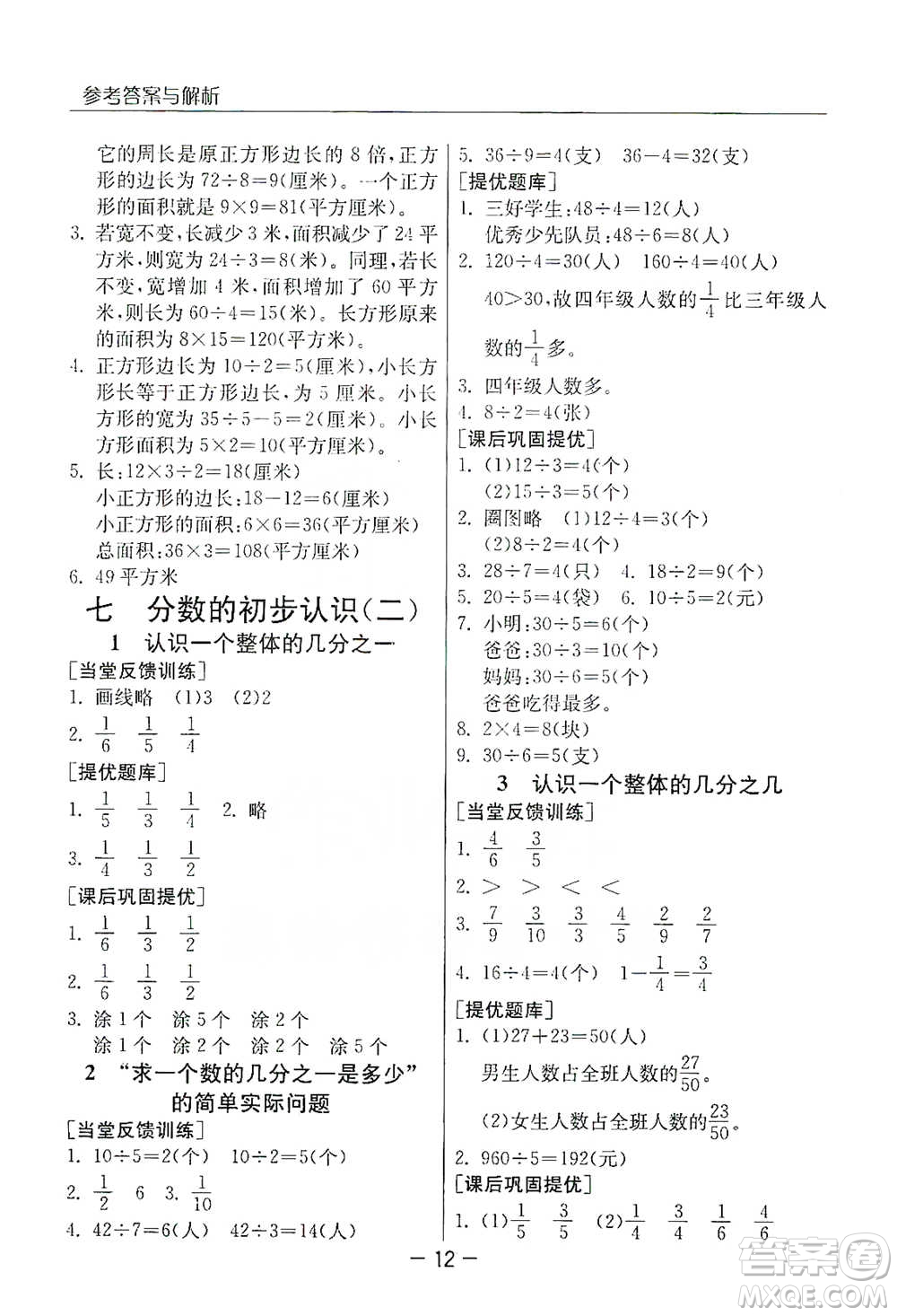 江蘇人民出版社2021實(shí)驗(yàn)班提優(yōu)課堂數(shù)學(xué)三年級下冊蘇教版參考答案