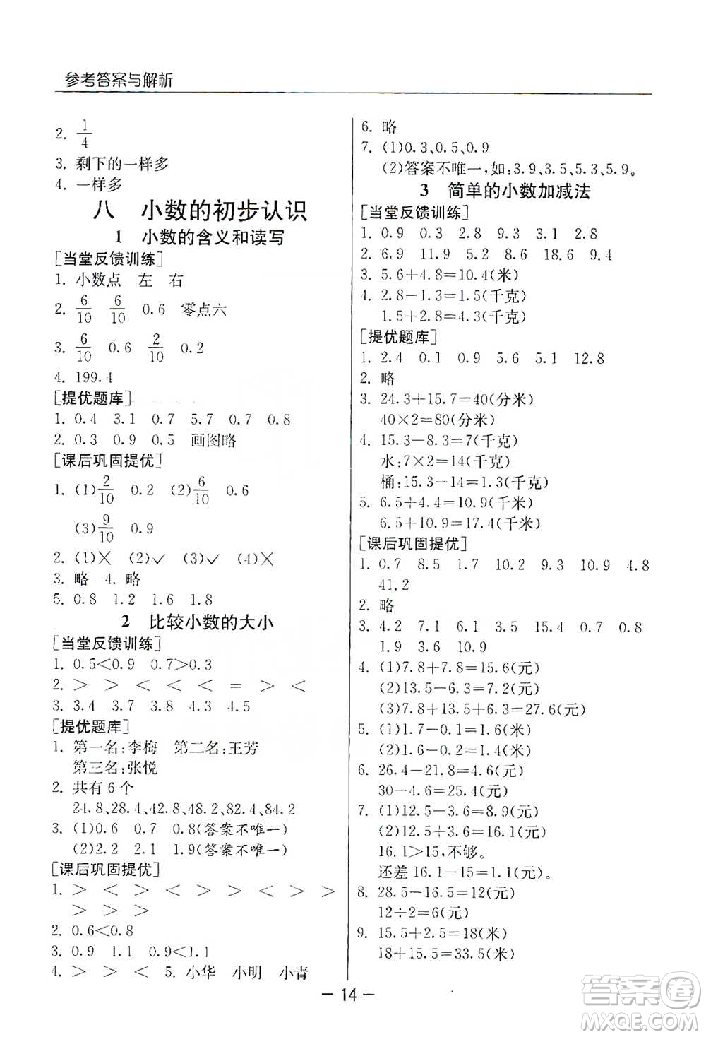 江蘇人民出版社2021實(shí)驗(yàn)班提優(yōu)課堂數(shù)學(xué)三年級下冊蘇教版參考答案