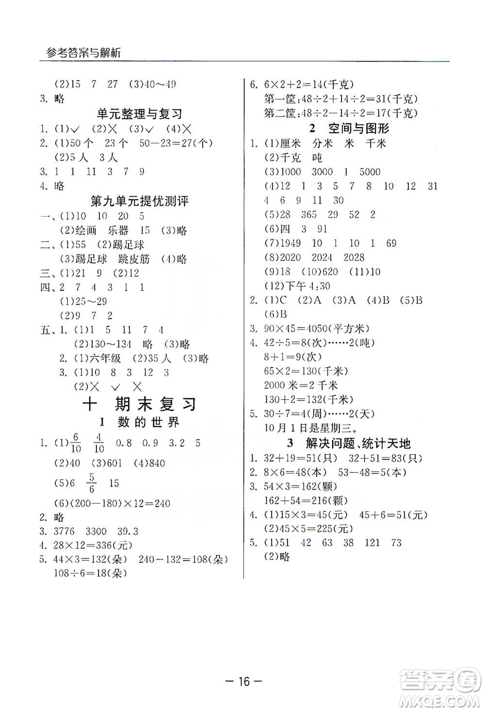 江蘇人民出版社2021實(shí)驗(yàn)班提優(yōu)課堂數(shù)學(xué)三年級下冊蘇教版參考答案