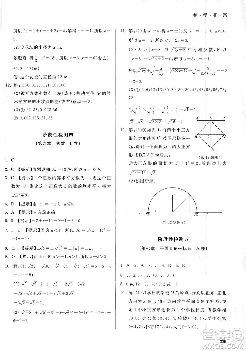 天津教育出版社2021學(xué)習(xí)質(zhì)量監(jiān)測七年級(jí)數(shù)學(xué)下冊(cè)人教版答案