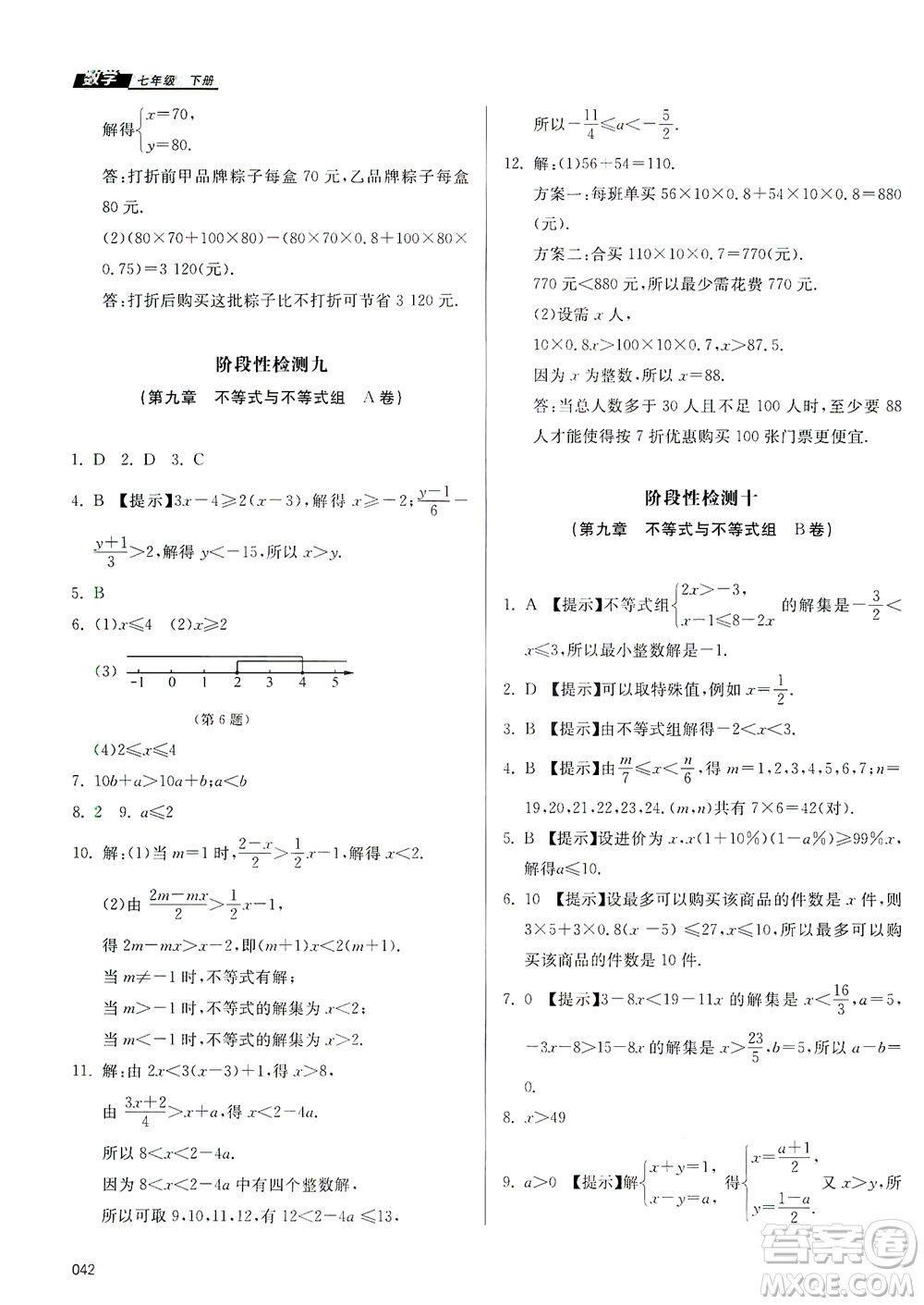 天津教育出版社2021學(xué)習(xí)質(zhì)量監(jiān)測七年級(jí)數(shù)學(xué)下冊(cè)人教版答案