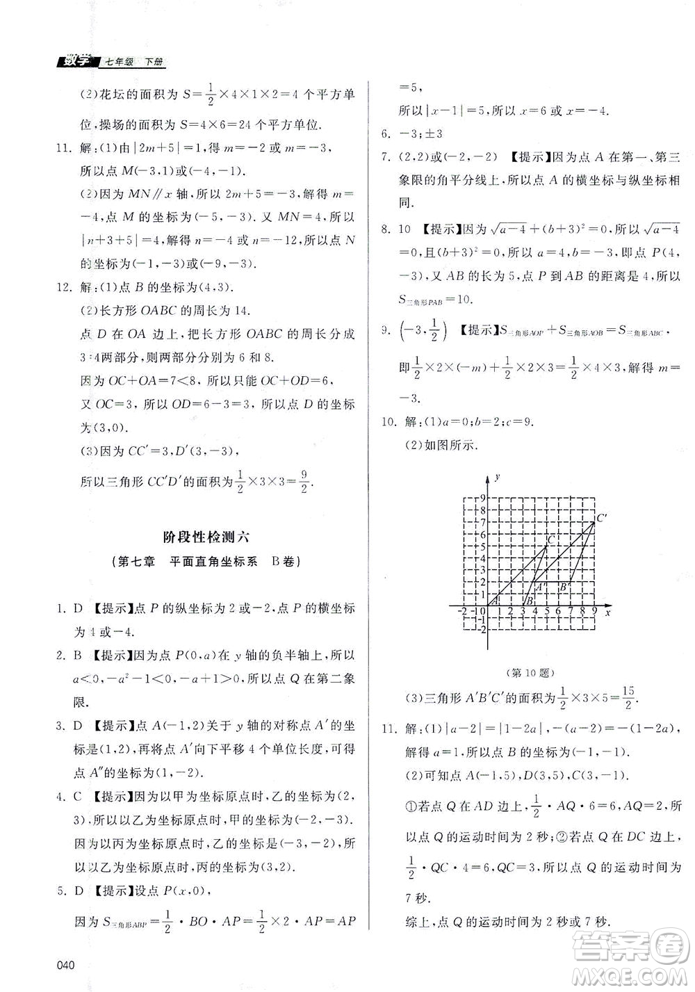 天津教育出版社2021學(xué)習(xí)質(zhì)量監(jiān)測七年級(jí)數(shù)學(xué)下冊(cè)人教版答案