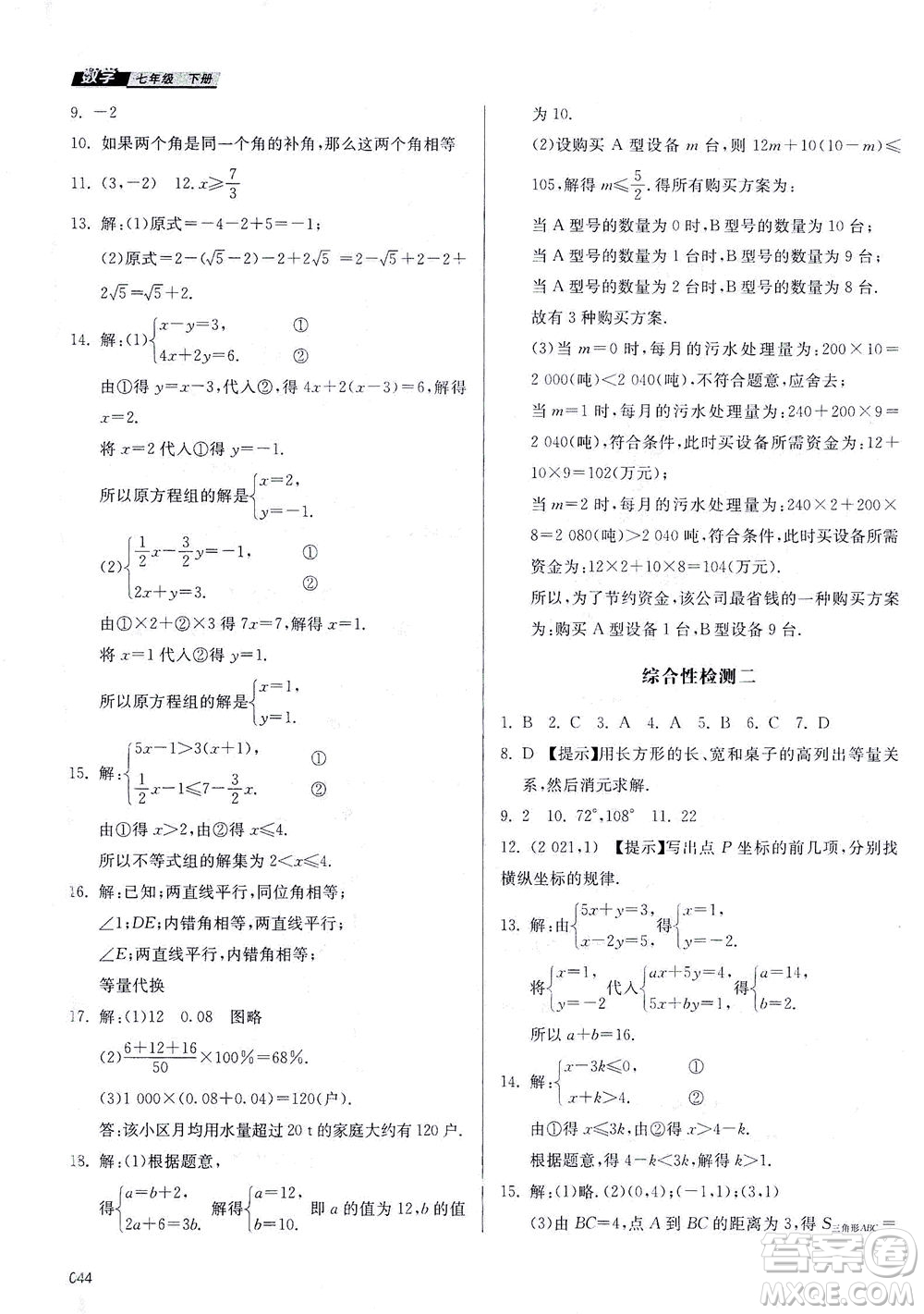 天津教育出版社2021學(xué)習(xí)質(zhì)量監(jiān)測七年級(jí)數(shù)學(xué)下冊(cè)人教版答案