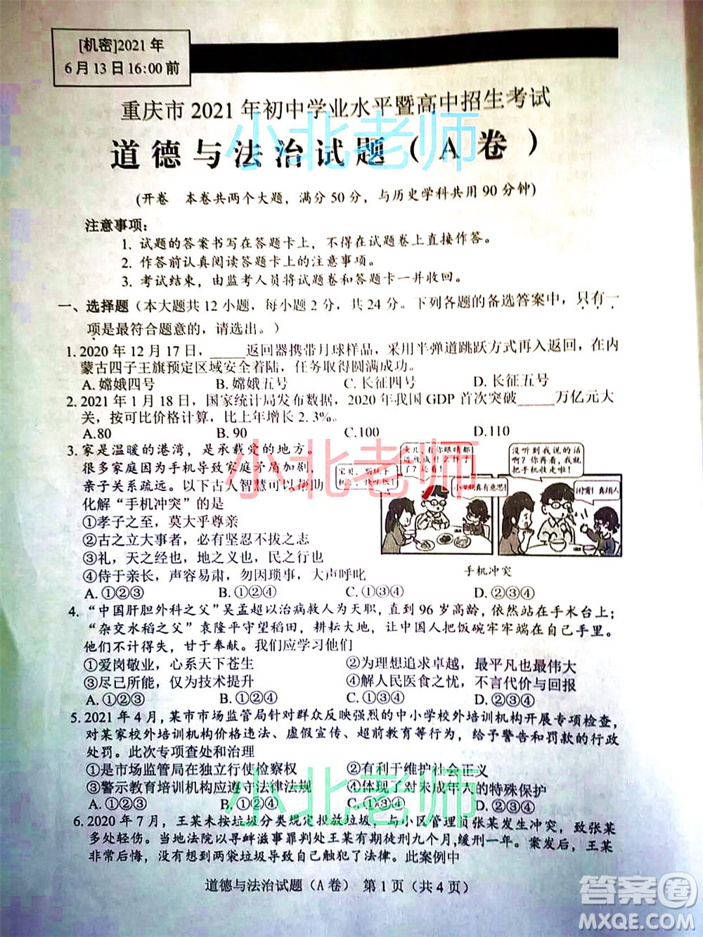 重慶市2021初中學業(yè)水平暨高中招生考試道德與法治試題A卷及答案