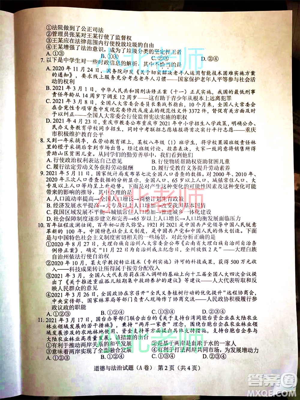 重慶市2021初中學業(yè)水平暨高中招生考試道德與法治試題A卷及答案