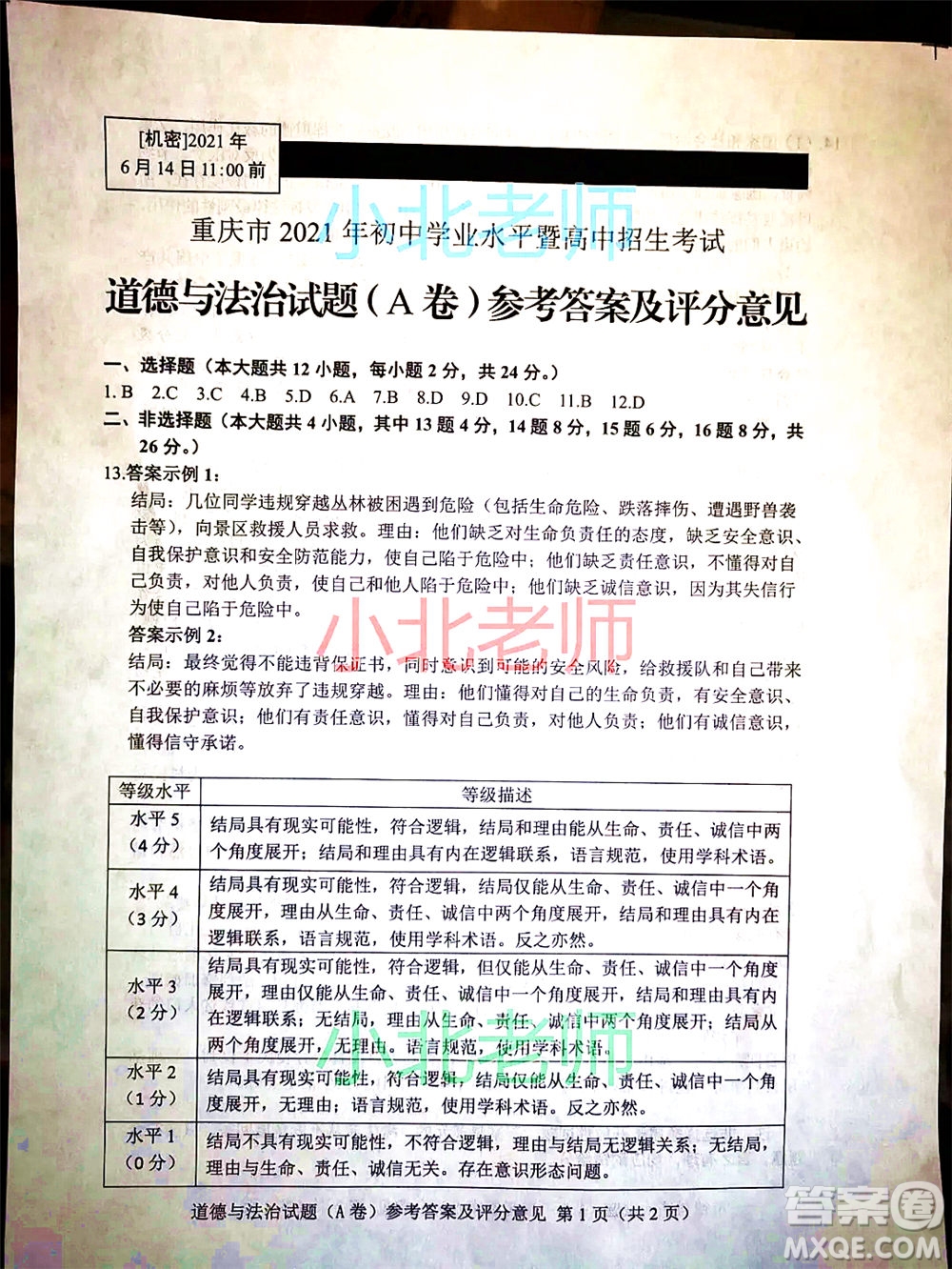 重慶市2021初中學業(yè)水平暨高中招生考試道德與法治試題A卷及答案