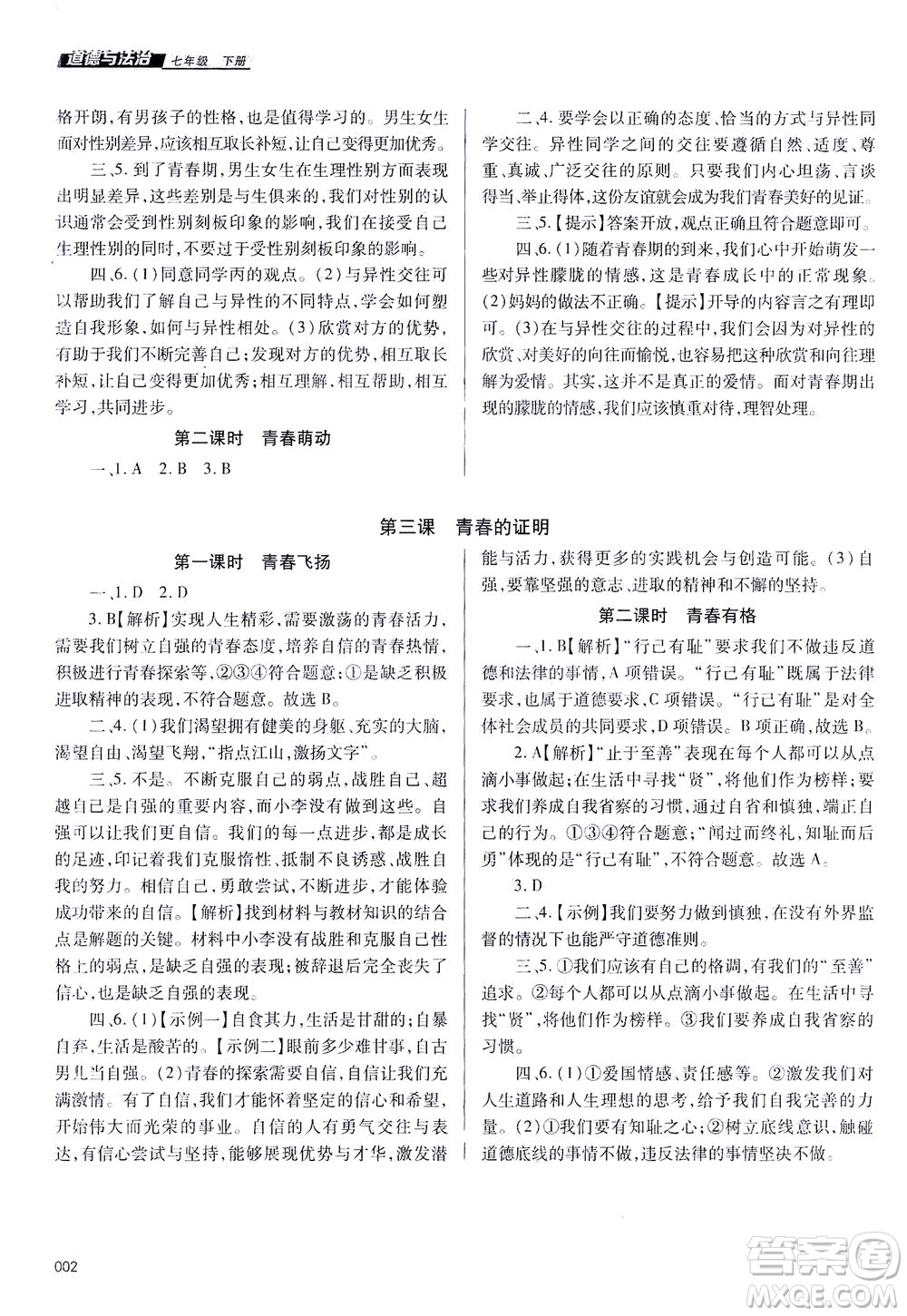天津教育出版社2021學習質量監(jiān)測七年級道德與法治下冊人教版答案