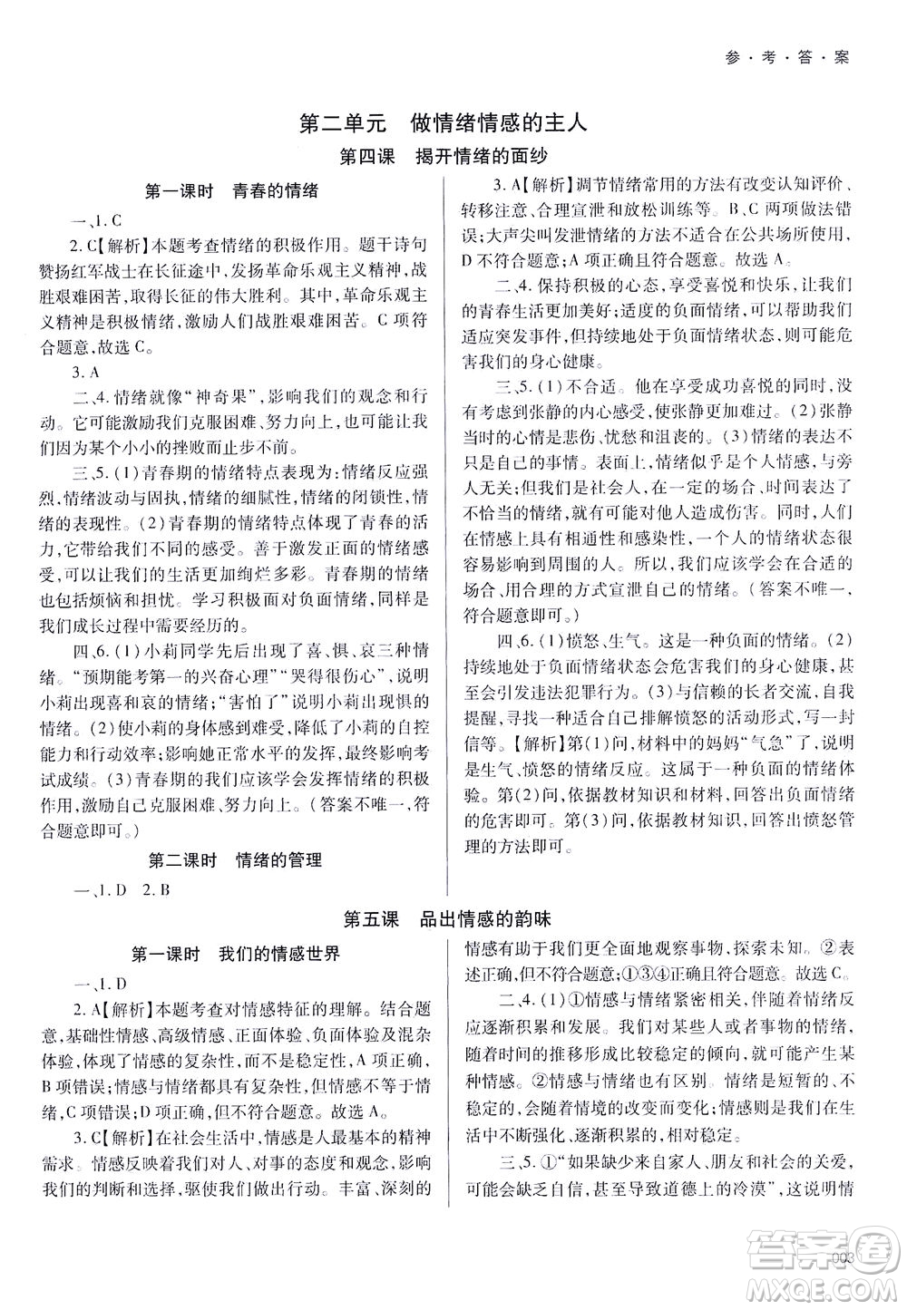 天津教育出版社2021學習質量監(jiān)測七年級道德與法治下冊人教版答案