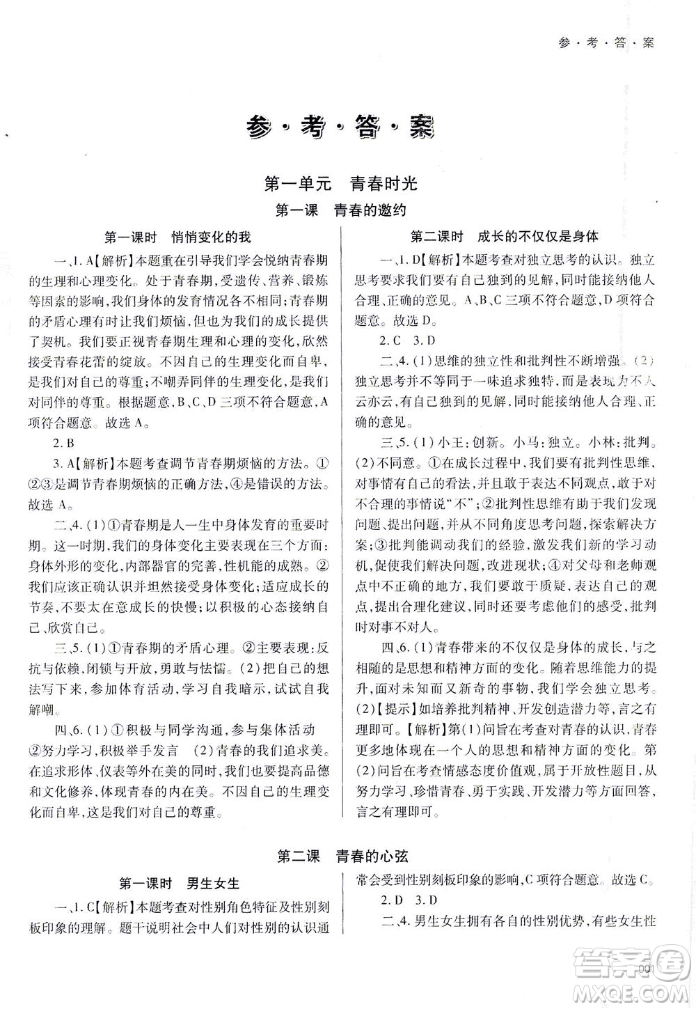 天津教育出版社2021學習質量監(jiān)測七年級道德與法治下冊人教版答案