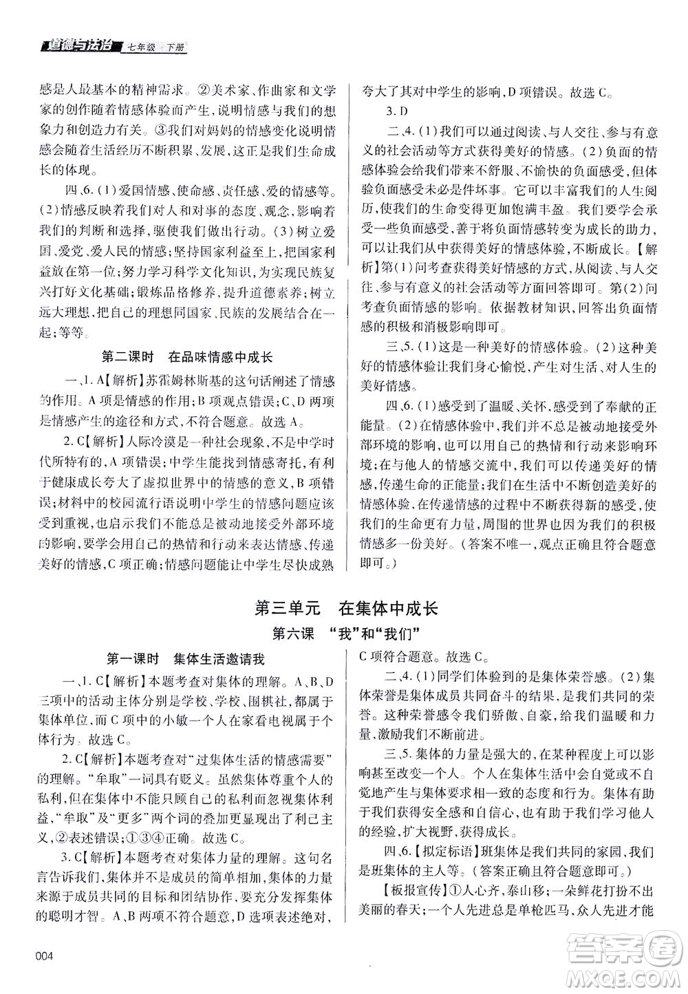 天津教育出版社2021學習質量監(jiān)測七年級道德與法治下冊人教版答案