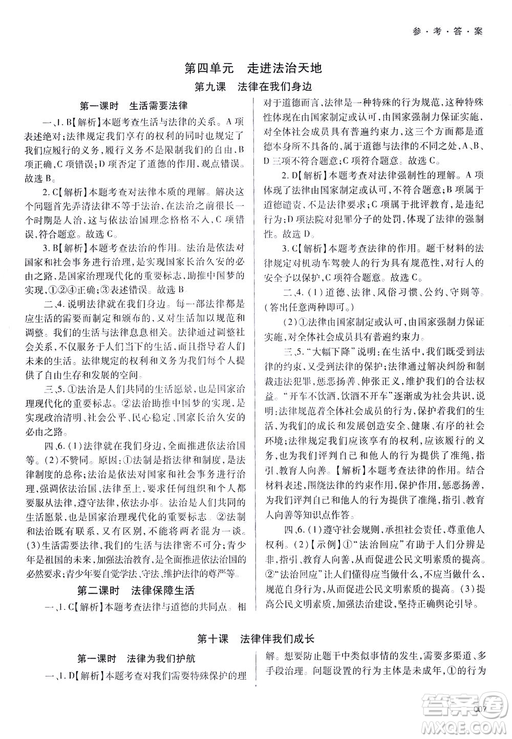 天津教育出版社2021學習質量監(jiān)測七年級道德與法治下冊人教版答案