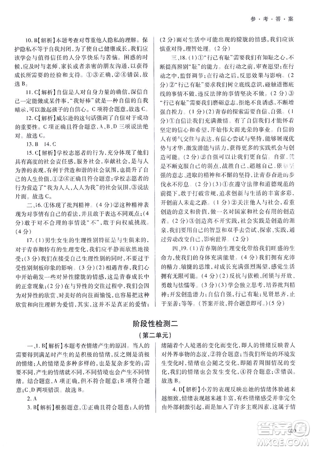 天津教育出版社2021學習質量監(jiān)測七年級道德與法治下冊人教版答案