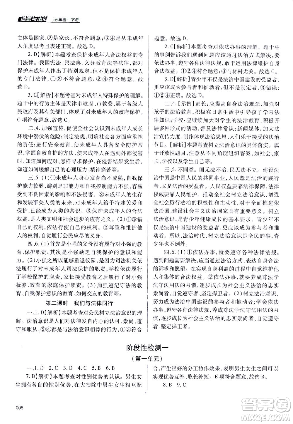 天津教育出版社2021學習質量監(jiān)測七年級道德與法治下冊人教版答案