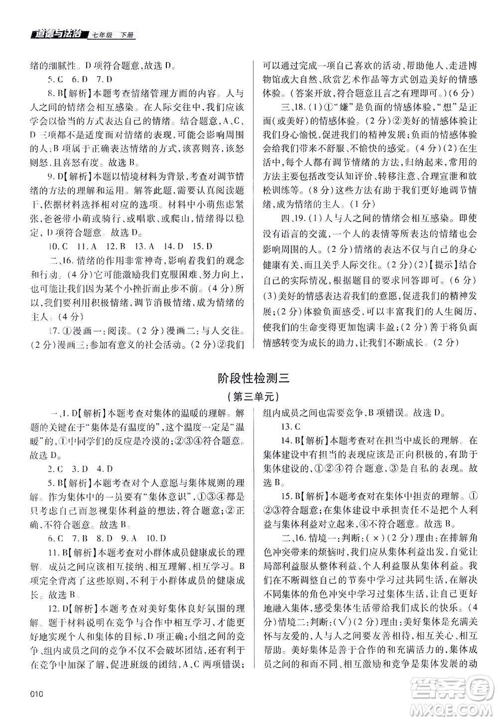 天津教育出版社2021學習質量監(jiān)測七年級道德與法治下冊人教版答案