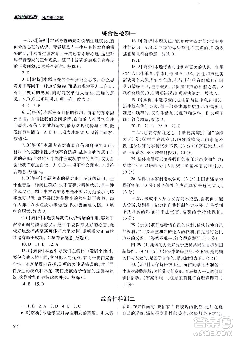 天津教育出版社2021學習質量監(jiān)測七年級道德與法治下冊人教版答案