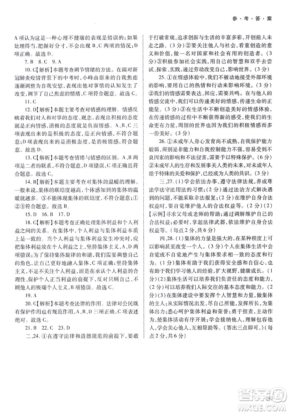 天津教育出版社2021學習質量監(jiān)測七年級道德與法治下冊人教版答案