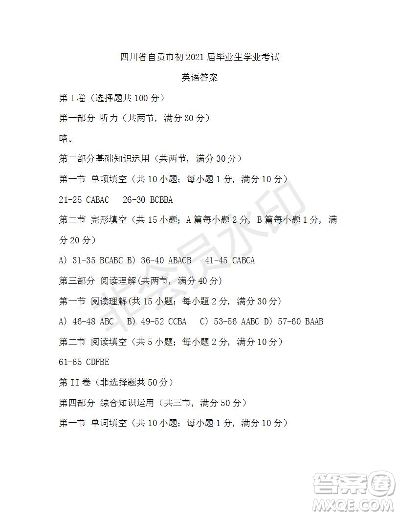 四川省自貢市初2021屆畢業(yè)生學業(yè)考試英語試題及答案