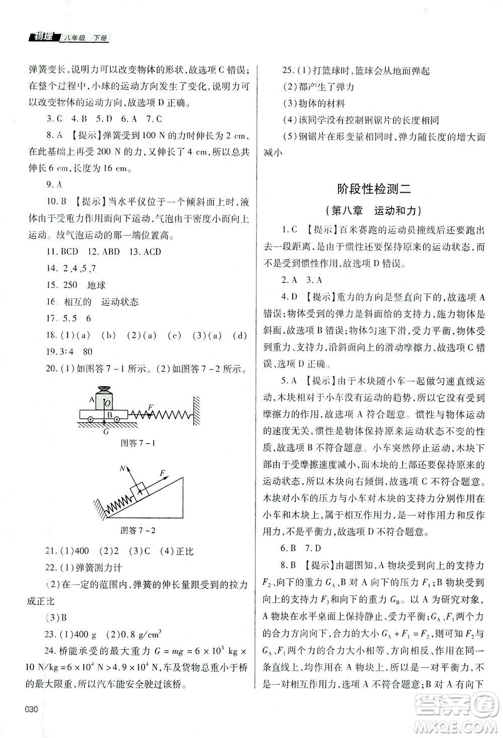 天津教育出版社2021學(xué)習(xí)質(zhì)量監(jiān)測(cè)八年級(jí)物理下冊(cè)人教版答案