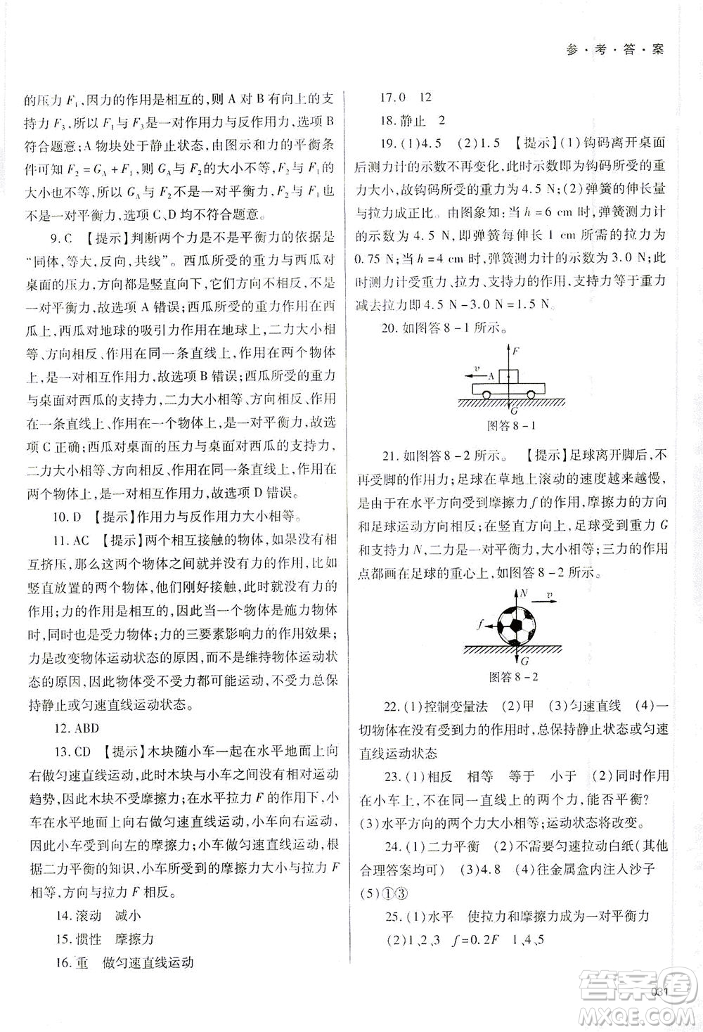 天津教育出版社2021學(xué)習(xí)質(zhì)量監(jiān)測(cè)八年級(jí)物理下冊(cè)人教版答案