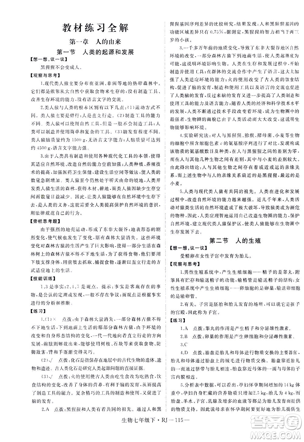 寧夏人民教育出版社2021學(xué)練優(yōu)生物七年級(jí)下冊(cè)人教版答案