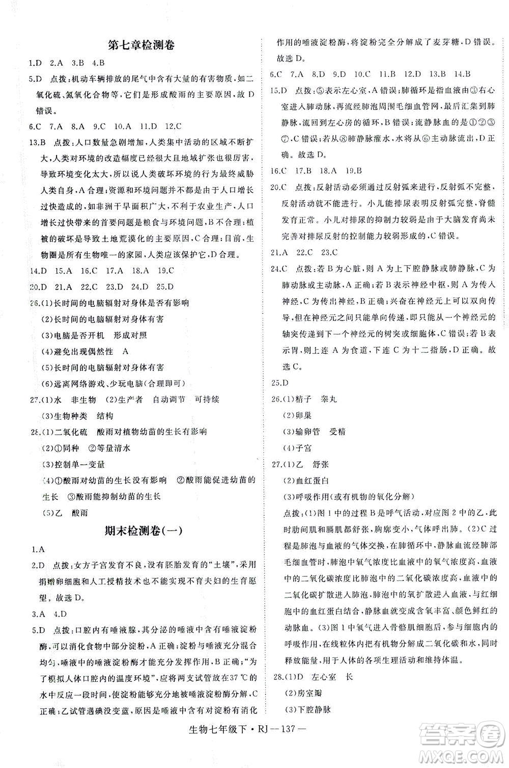 寧夏人民教育出版社2021學(xué)練優(yōu)生物七年級(jí)下冊(cè)人教版答案