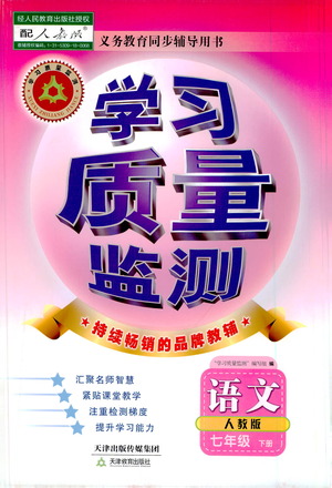 天津教育出版社2021學(xué)習(xí)質(zhì)量監(jiān)測七年級語文下冊人教版答案