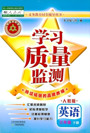 天津教育出版社2021學習質量監(jiān)測英語三年級下冊人教版答案