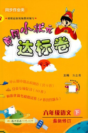 龍門書(shū)局2021黃岡小狀元達(dá)標(biāo)卷六年級(jí)語(yǔ)文下R人教版答案