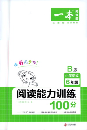 江西人民出版社2021年一本閱讀能力訓(xùn)練100分小學(xué)語文六年級B版通用版參考答案