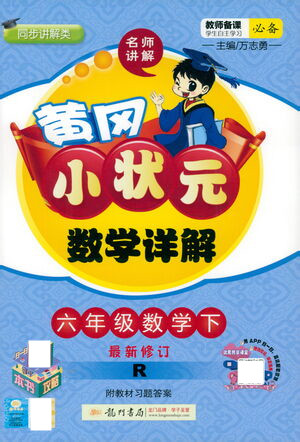 龍門書局2021黃岡小狀元數(shù)學(xué)詳解六年級數(shù)學(xué)下R人教版答案