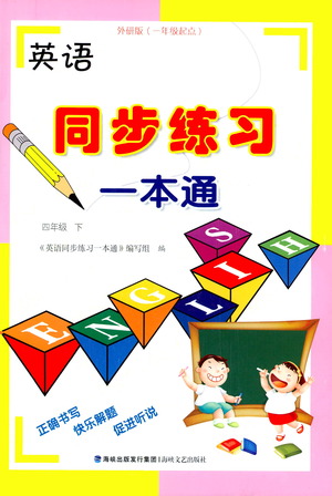 海峽文藝出版社2021英語同步練習一本通四年級下冊一年級起點外研版參考答案