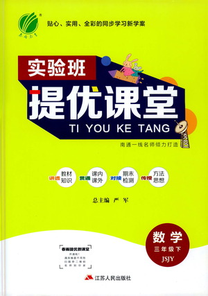 江蘇人民出版社2021實(shí)驗(yàn)班提優(yōu)課堂數(shù)學(xué)三年級下冊蘇教版參考答案