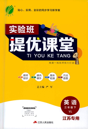 江蘇人民出版社2021實(shí)驗(yàn)班提優(yōu)課堂英語(yǔ)三年級(jí)下冊(cè)江蘇專用譯林版參考答案