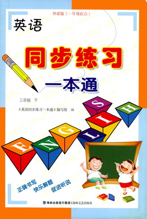 海峽文藝出版社2021英語同步練習(xí)一本通三年級下冊一年級起點外研版參考答案