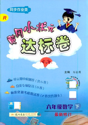龍門書局2021黃岡小狀元達標卷六年級數(shù)學下R人教版答案