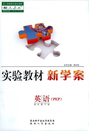 陜西人民出版社2021實(shí)驗(yàn)教材新學(xué)案英語四年級(jí)下冊(cè)人教PEP版參考答案