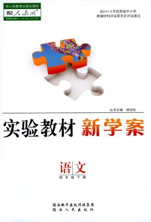 陜西人民出版社2021實驗教材新學案語文四年級下冊人教版參考答案