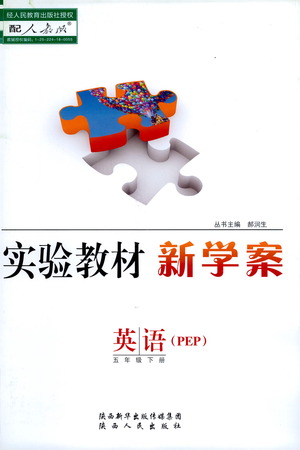陜西人民出版社2021實(shí)驗(yàn)教材新學(xué)案英語(yǔ)五年級(jí)下冊(cè)人教PEP版參考答案