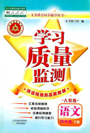 天津教育出版社2021學(xué)習(xí)質(zhì)量監(jiān)測(cè)四年級(jí)語(yǔ)文下冊(cè)人教版答案