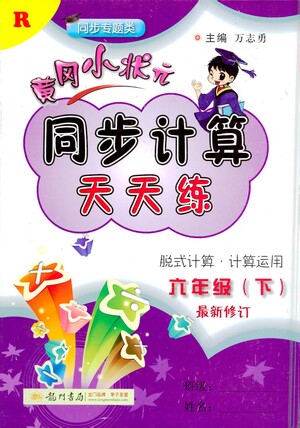 龍門書局2021黃岡小狀元同步計算天天練六年級下R人教版答案