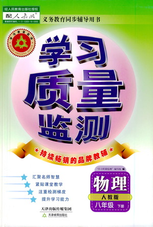 天津教育出版社2021學(xué)習(xí)質(zhì)量監(jiān)測(cè)八年級(jí)物理下冊(cè)人教版答案