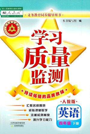 天津教育出版社2021學習質(zhì)量監(jiān)測四年級英語下冊人教版答案