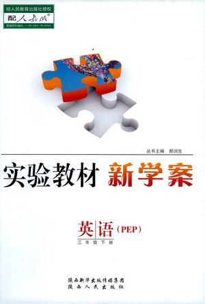 陜西人民出版社2021實(shí)驗(yàn)教材新學(xué)案英語三年級(jí)下冊(cè)人教PEP版參考答案